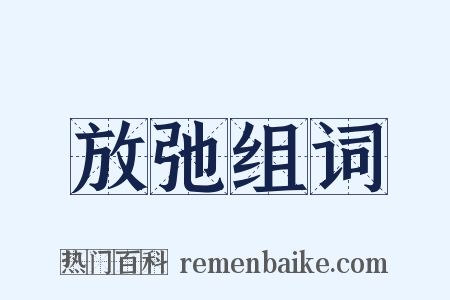 放弛组词是什么意思的图片